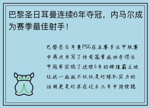 巴黎圣日耳曼连续6年夺冠，内马尔成为赛季最佳射手！