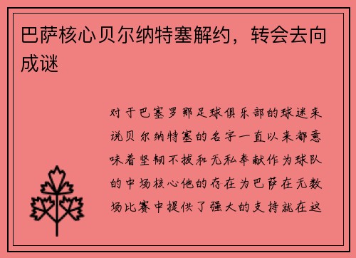 巴萨核心贝尔纳特塞解约，转会去向成谜