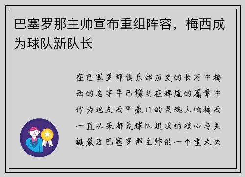 巴塞罗那主帅宣布重组阵容，梅西成为球队新队长