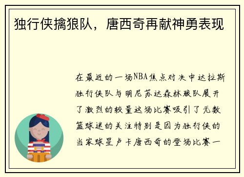 独行侠擒狼队，唐西奇再献神勇表现