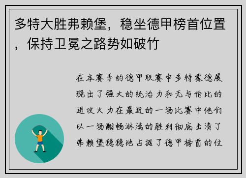 多特大胜弗赖堡，稳坐德甲榜首位置，保持卫冕之路势如破竹
