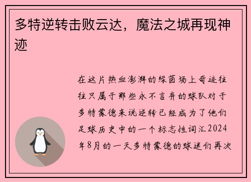 多特逆转击败云达，魔法之城再现神迹