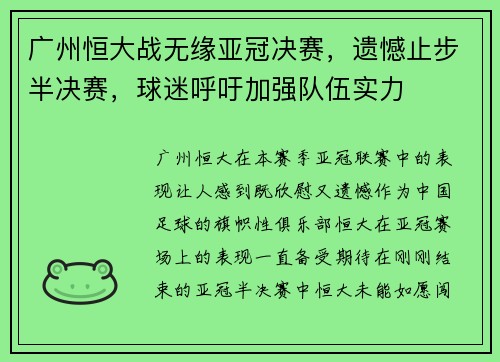 广州恒大战无缘亚冠决赛，遗憾止步半决赛，球迷呼吁加强队伍实力