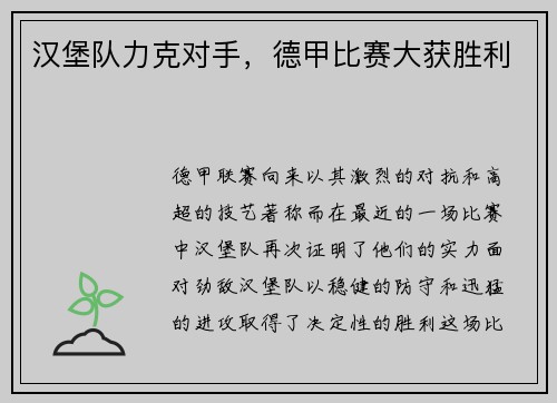 汉堡队力克对手，德甲比赛大获胜利