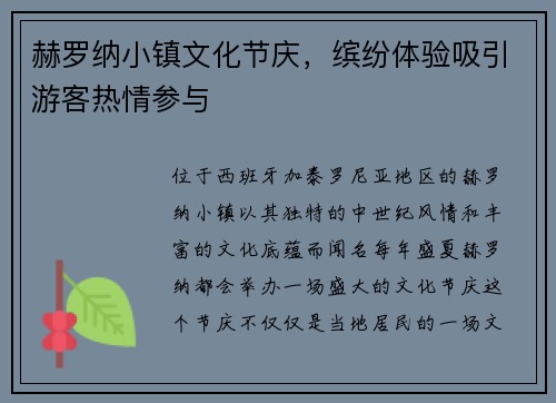 赫罗纳小镇文化节庆，缤纷体验吸引游客热情参与