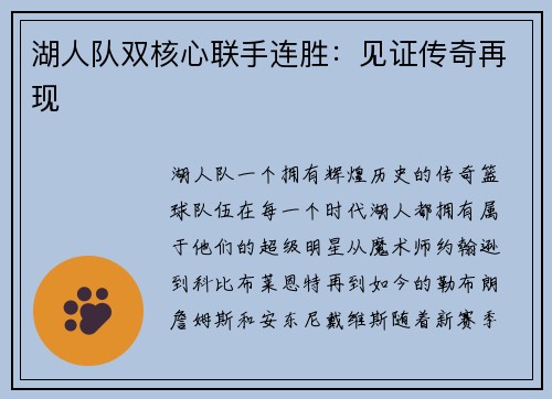湖人队双核心联手连胜：见证传奇再现