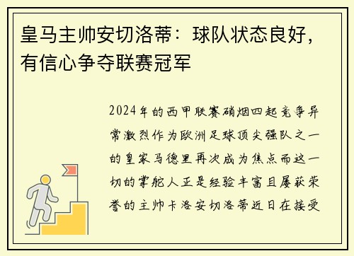 皇马主帅安切洛蒂：球队状态良好，有信心争夺联赛冠军