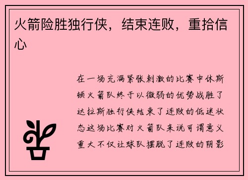 火箭险胜独行侠，结束连败，重拾信心