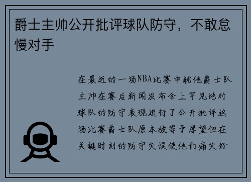 爵士主帅公开批评球队防守，不敢怠慢对手