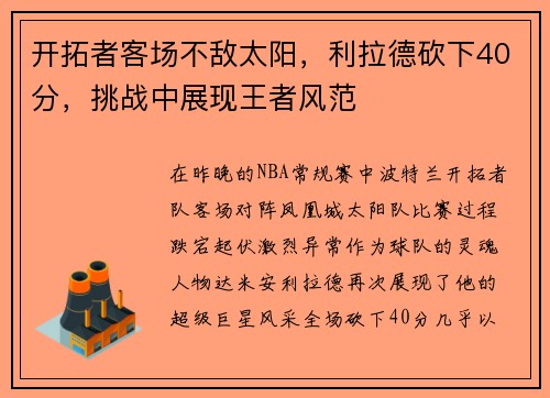 开拓者客场不敌太阳，利拉德砍下40分，挑战中展现王者风范