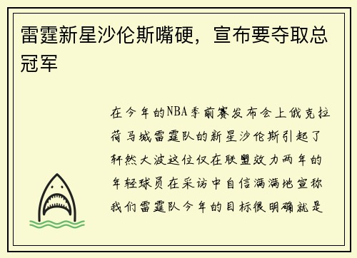 雷霆新星沙伦斯嘴硬，宣布要夺取总冠军