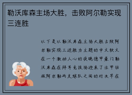 勒沃库森主场大胜，击败阿尔勒实现三连胜