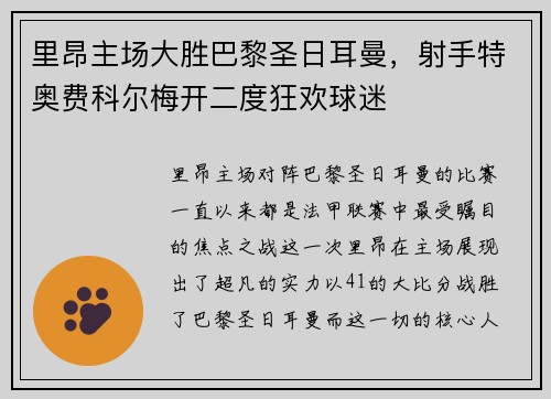 里昂主场大胜巴黎圣日耳曼，射手特奥费科尔梅开二度狂欢球迷