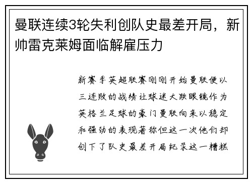 曼联连续3轮失利创队史最差开局，新帅雷克莱姆面临解雇压力