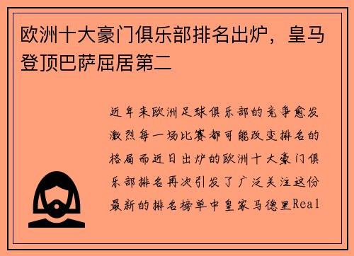 欧洲十大豪门俱乐部排名出炉，皇马登顶巴萨屈居第二