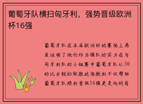 葡萄牙队横扫匈牙利，强势晋级欧洲杯16强