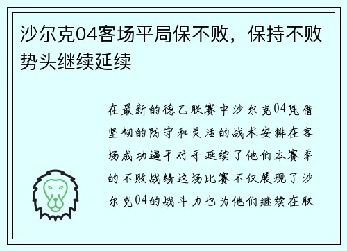 沙尔克04客场平局保不败，保持不败势头继续延续