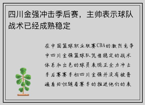 四川金强冲击季后赛，主帅表示球队战术已经成熟稳定