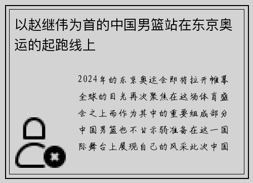 以赵继伟为首的中国男篮站在东京奥运的起跑线上