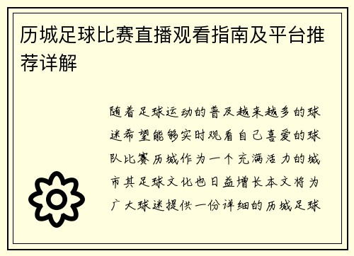 历城足球比赛直播观看指南及平台推荐详解
