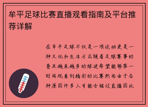 牟平足球比赛直播观看指南及平台推荐详解