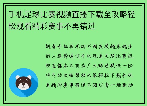 手机足球比赛视频直播下载全攻略轻松观看精彩赛事不再错过