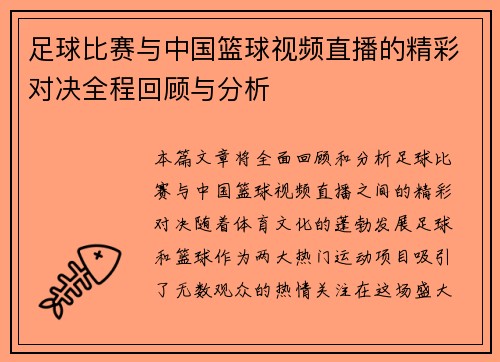 足球比赛与中国篮球视频直播的精彩对决全程回顾与分析