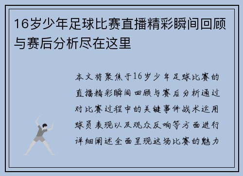 16岁少年足球比赛直播精彩瞬间回顾与赛后分析尽在这里