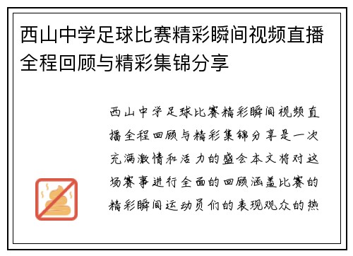 西山中学足球比赛精彩瞬间视频直播全程回顾与精彩集锦分享