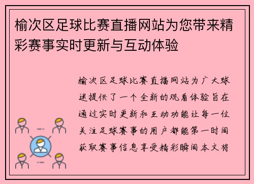 榆次区足球比赛直播网站为您带来精彩赛事实时更新与互动体验