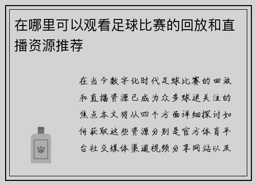 在哪里可以观看足球比赛的回放和直播资源推荐