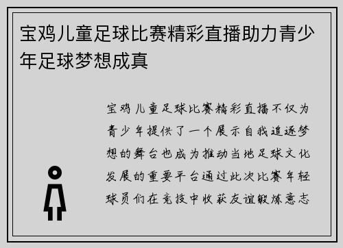 宝鸡儿童足球比赛精彩直播助力青少年足球梦想成真