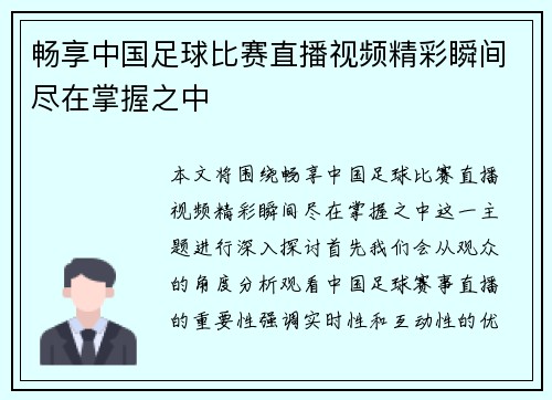 畅享中国足球比赛直播视频精彩瞬间尽在掌握之中