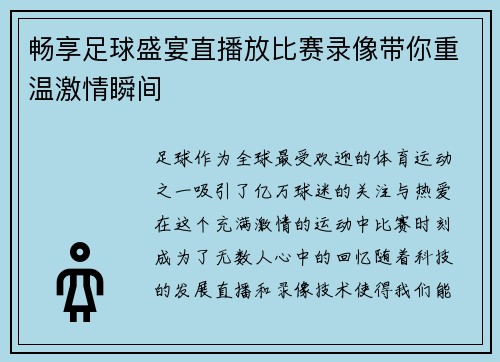 畅享足球盛宴直播放比赛录像带你重温激情瞬间