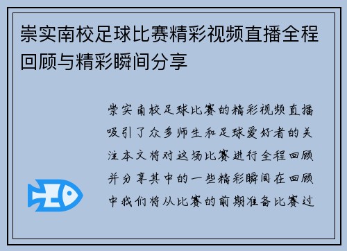 崇实南校足球比赛精彩视频直播全程回顾与精彩瞬间分享