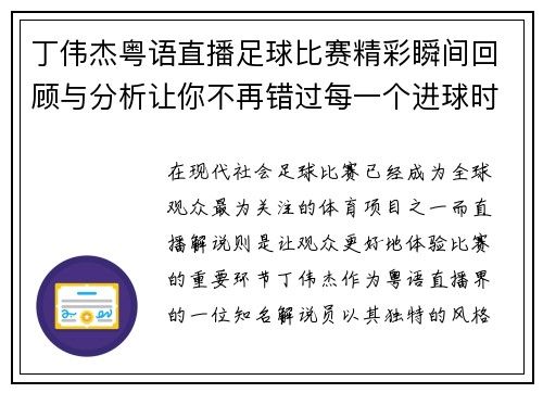 丁伟杰粤语直播足球比赛精彩瞬间回顾与分析让你不再错过每一个进球时刻