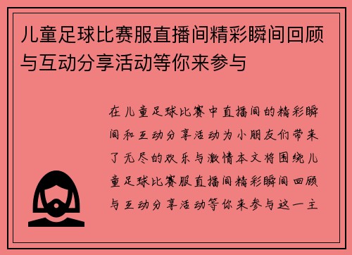 儿童足球比赛服直播间精彩瞬间回顾与互动分享活动等你来参与
