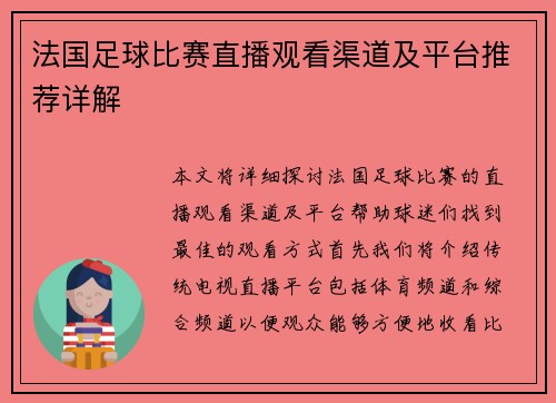 法国足球比赛直播观看渠道及平台推荐详解