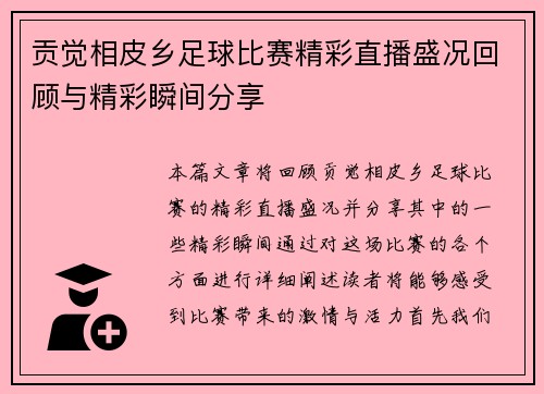 贡觉相皮乡足球比赛精彩直播盛况回顾与精彩瞬间分享