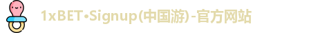1xBET体育官网